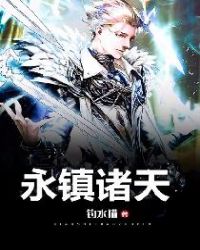 永镇诸天章节列表