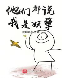 他们都说我是妖孽章节列表