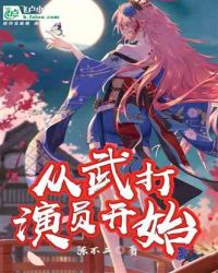 国术：从武打演员开始章节列表