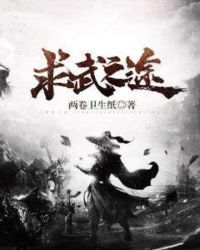 求武之途章节列表