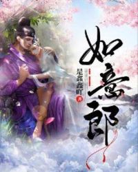 赐我如意郎章节列表