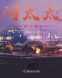 阔太太的心事章节列表