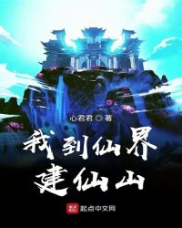 我到仙界建仙山章节列表