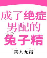 成了绝症男配的兔子精章节列表