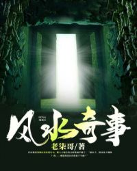 风水奇事章节列表