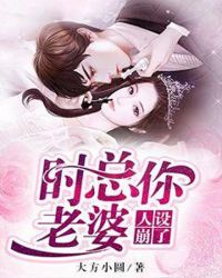 时总你老婆人设崩了章节列表