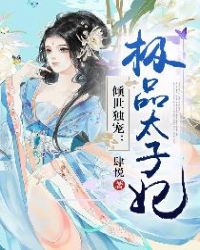 倾世独宠：极品太子妃章节列表
