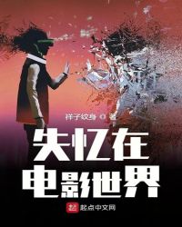 失忆在电影世界章节列表