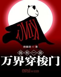 我有一座诸天万界穿梭门章节列表