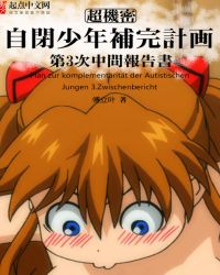 自闭少年补完计划章节列表