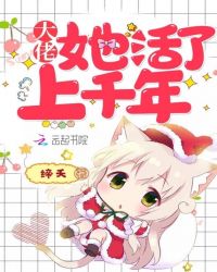 大佬她活了上千年章节列表