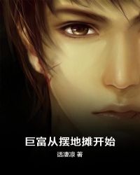 巨富从摆地摊开始章节列表