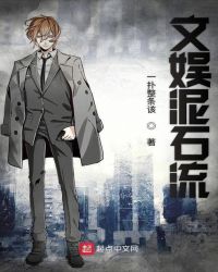 文娱泥石流章节列表