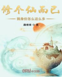 修个仙而已我身份怎么这么多章节列表