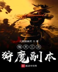 每天三次狩魔副本章节列表