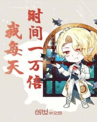 我每天时间一万倍章节列表