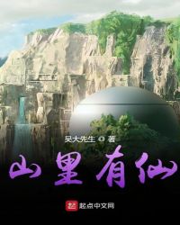 山里有仙章节列表