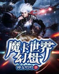 魔卡世界幻想章节列表