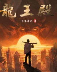 龙王殿章节列表