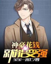 神豪花钱就能变强章节列表