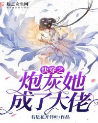 快穿之炮灰她成了大佬章节列表