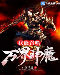 我能召唤万界神魔章节列表