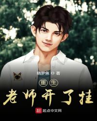 重生老师开了挂章节列表