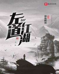 左道江湖章节列表