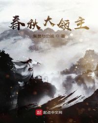 春秋大领主章节列表
