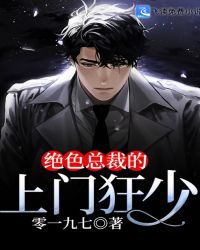 绝色总裁的上门狂少章节列表