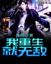 我重生就无敌章节列表