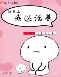 快穿之我还活着章节列表