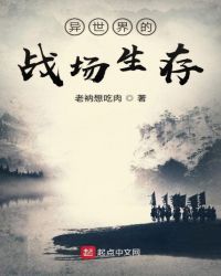 异世界的战场生存章节列表