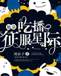 她靠吃播征服星际章节列表