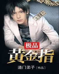 极品黄金指章节列表