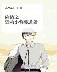 险情之弱鸡小曾要逆袭章节列表