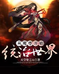 从魔尊开始统治世界章节列表