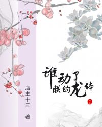 谁动了朕的龙体章节列表