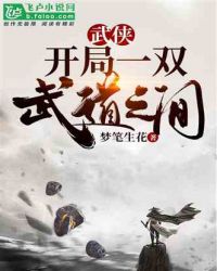 武侠：开局一双武道之眼章节列表