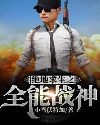 绝地求生之全能战神章节列表