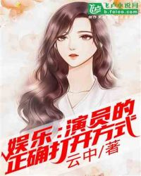 娱乐：演员的正确打开方式章节列表