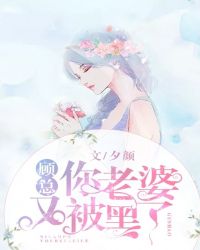 顾总，你老婆又被黑了章节列表