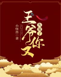 王爷，你又失宠了章节列表