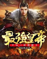 最强皇帝：开局三张刮刮卡章节列表