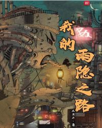 我的雨隐之路章节列表
