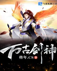 万古剑神章节列表