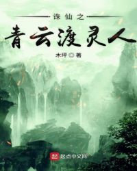 诛仙之青云渡灵人章节列表