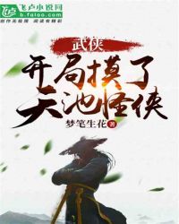 武侠: 开局摸了天池怪侠章节列表