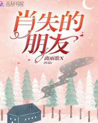 肖失的朋友章节列表