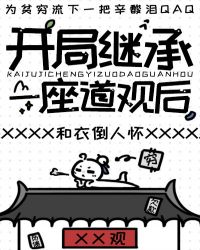 开局继承一座道观后章节列表